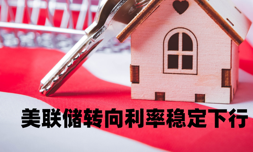 美聯(lián)儲(chǔ)轉(zhuǎn)向利率穩(wěn)定下行房地產(chǎn)又活起來(lái)了？