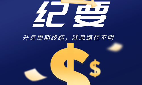 ?美聯儲紀要：升息周期終結，降息路徑不明??