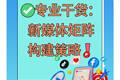 ?專業(yè)干貨：新媒體矩陣構(gòu)建策略?