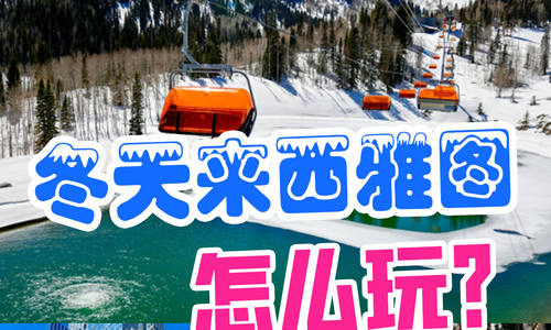 ?冬天來西雅圖怎么玩？