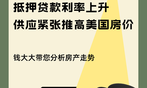 抵押貸款利率上升 供應(yīng)緊張推高美國(guó)房?jī)r(jià)
