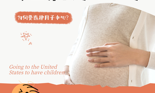 ?赴美生子需选择月子中心吗❓