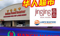 盤點西雅圖的?華人超市