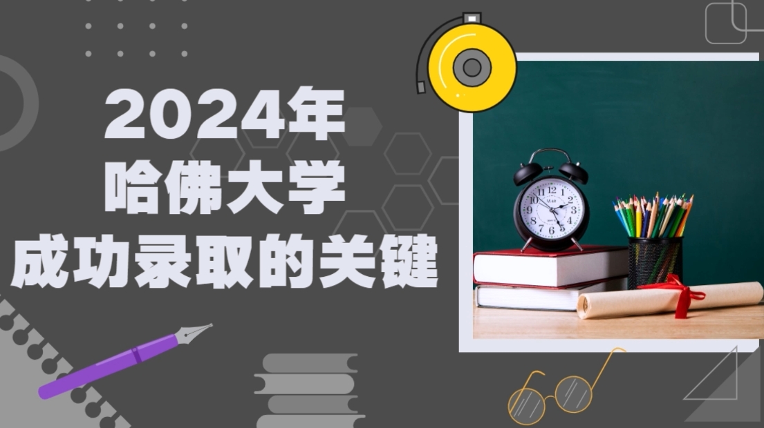 2024年哈佛大學(xué)成功錄取的關(guān)鍵