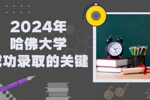 2024年哈佛大學(xué)成功錄取的關(guān)鍵