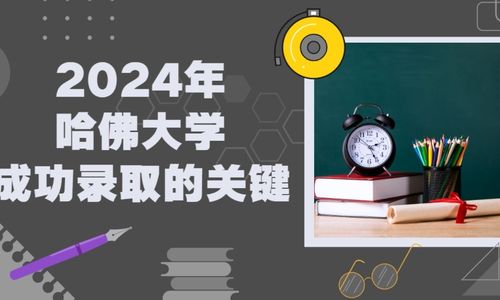 2024年哈佛大学成功录取的关键