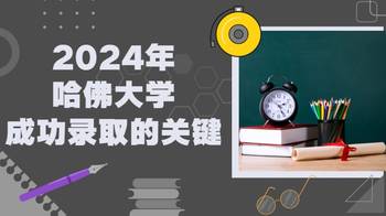 2024年哈佛大學成功錄取的關鍵