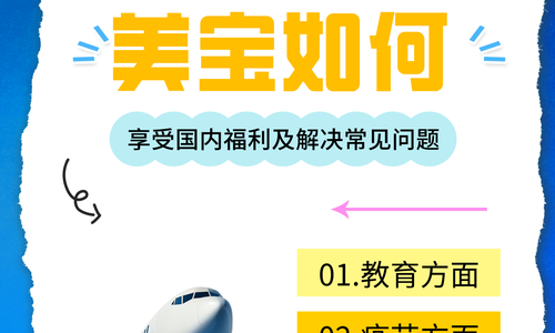 ✈赴美生子回国后，美宝如何享受国内福利及解決常见问题❓
