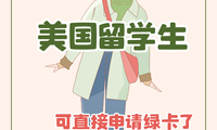最新消息！美国留学生可直接申请绿卡了