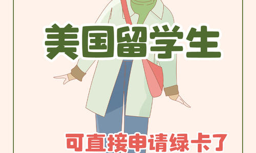 最新消息！美国留学生可直接申请绿卡了