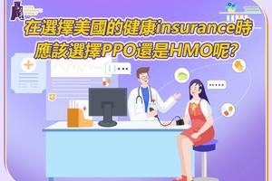 在選擇美國的健康保險時，應(yīng)該選擇PPO還是HMO呢？