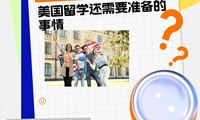 ✅拿到offer后，美国留学还需要准备的事情