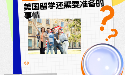 ✅拿到offer后，美国留学还需要准备的事情