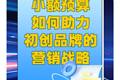 ?小額預算如何助力初創品牌的營銷戰略?