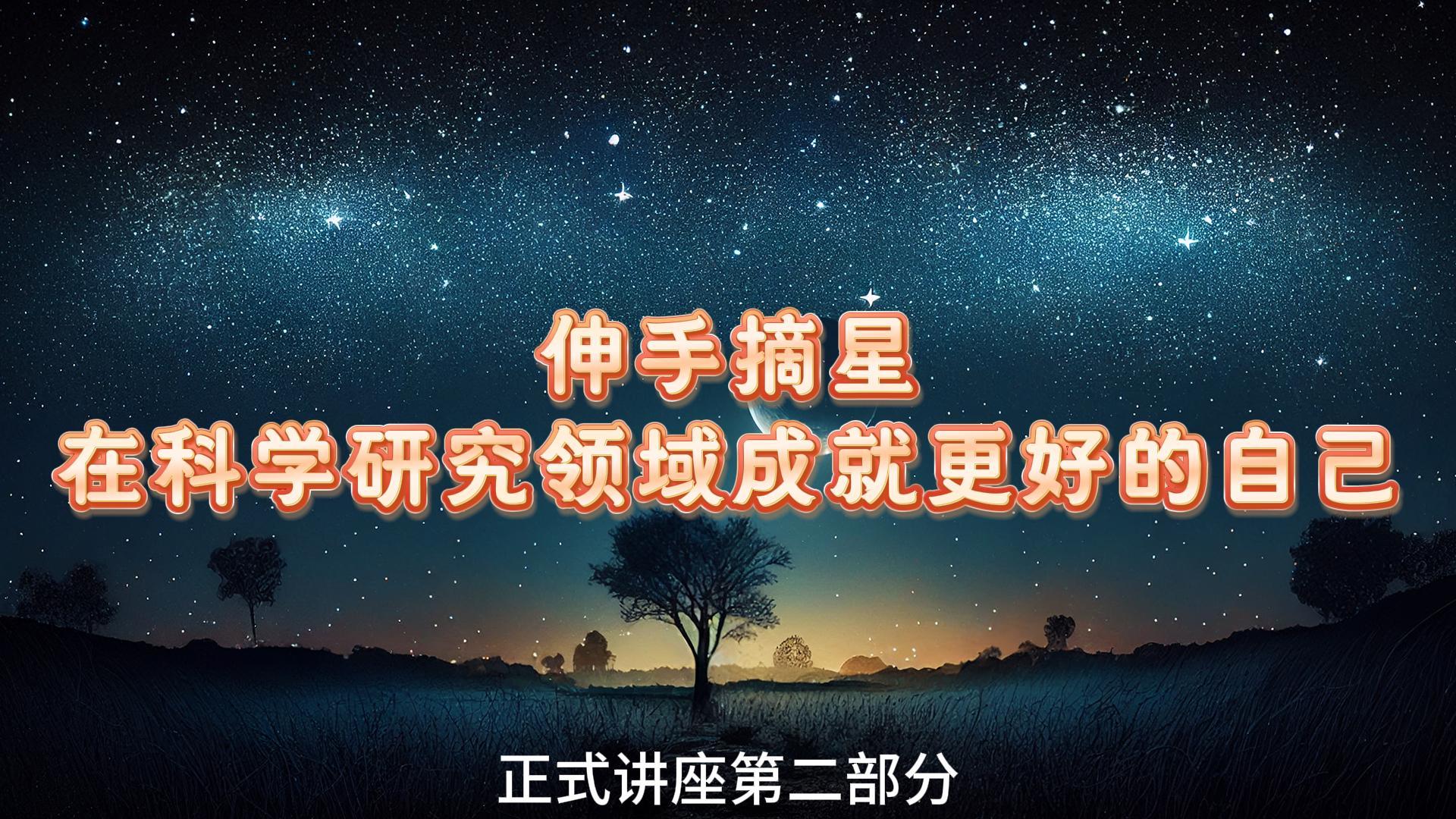 第二部分 正式演讲②| 伸手摘星 - 在科学研究领域成就更好的自己