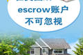 在美國購時，escrow賬戶不可忽視