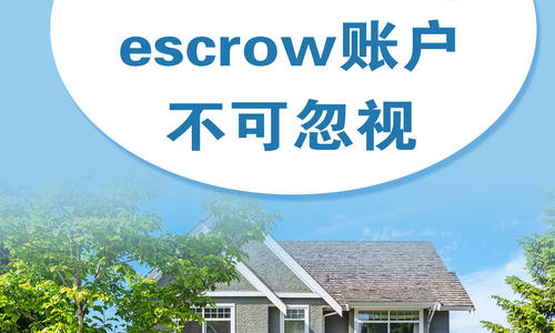 在美国購时，escrow账户不可忽视