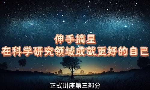 第三部分 正式演讲③| 伸手摘星 - 在科学研究领域成就更好的自己