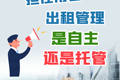 美國房東如何擔任角色？出租管理是自主還是托管？