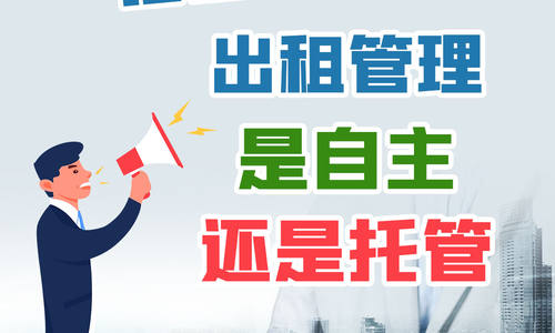 美国房东如何担任角色？出租管理是自主还是托管？