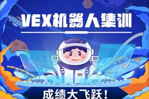 VEX 機(jī)器人集訓(xùn)成績(jī)大飛躍！