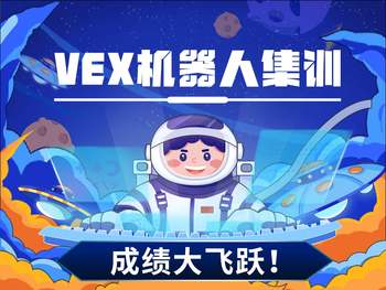 VEX 機(jī)器人集訓(xùn)成績(jī)大飛躍！