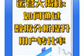 運營大揭秘：如何通過數據分析提升用戶轉化率？