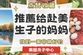 ?找到一家非常好的美國月子中心?推薦給赴美生子的媽媽?