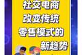 社交電商：改變傳統零售模式的新趨勢