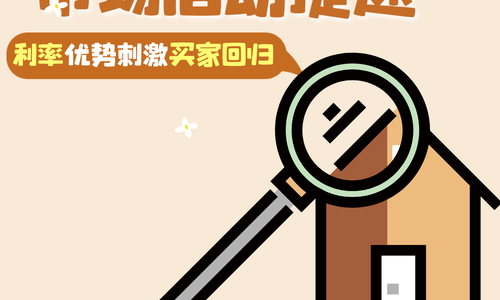 ?春季美國地產(chǎn)市場啟動提速，利率優(yōu)勢刺激買家回歸????