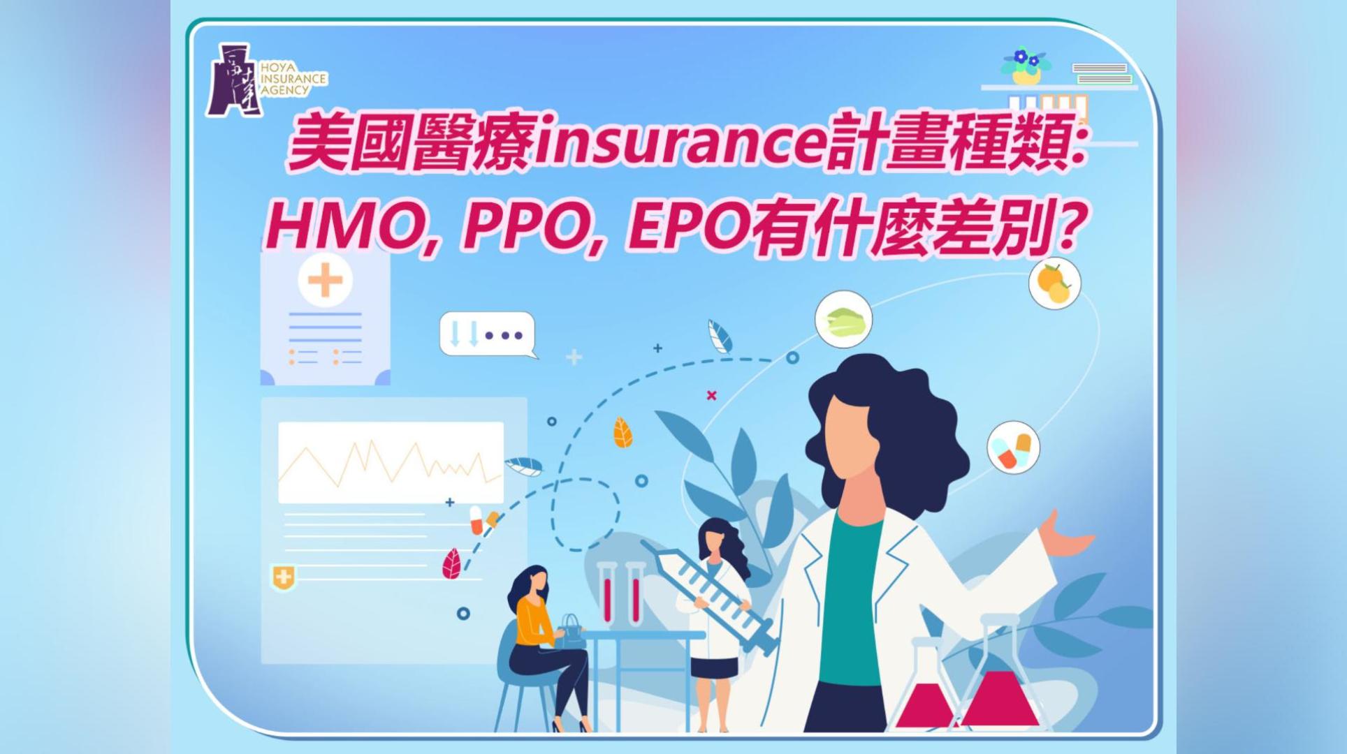 美國醫(yī)療insurance計(jì)畫種類: HMO,?PPO,?EPO有什麼差別？