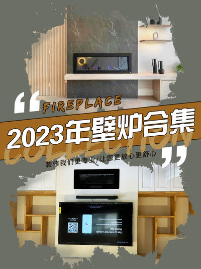 2023年的壁炉合集