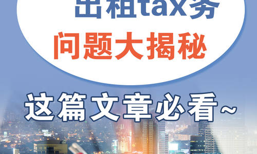 美国出租tax务问题大揭秘！这篇文章必看