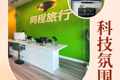???LY-USA Travel新址即將揭幕，明亮、溫馨、整潔且充滿科技魅力?