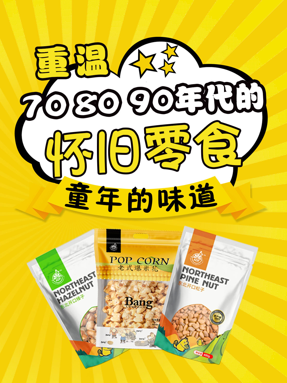 童年的味道：重溫70、80、90年代的懷舊零食