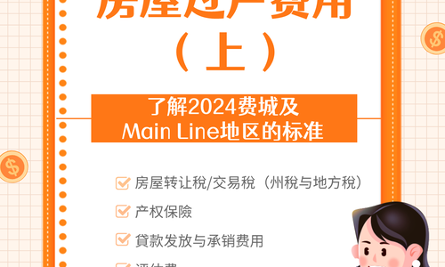 房屋過戶費用：了解2024費城及Main Line地區的標準（上）