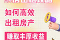 購(gòu)房出租攻略｜如何髙效出租房產(chǎn)賺取豐厚收益