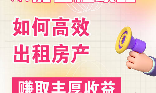 購房出租攻略｜如何髙效出租房产赚取丰厚收益