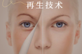 神奇的PRP再生技術(shù)！