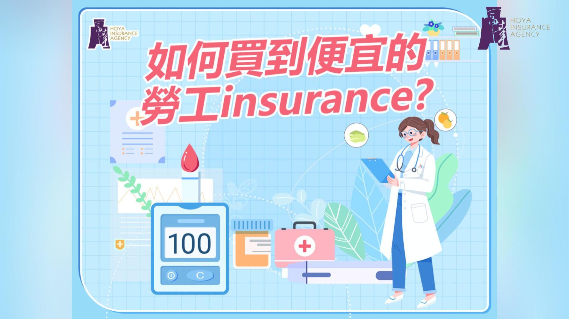 如何買到便宜的勞工insurance？