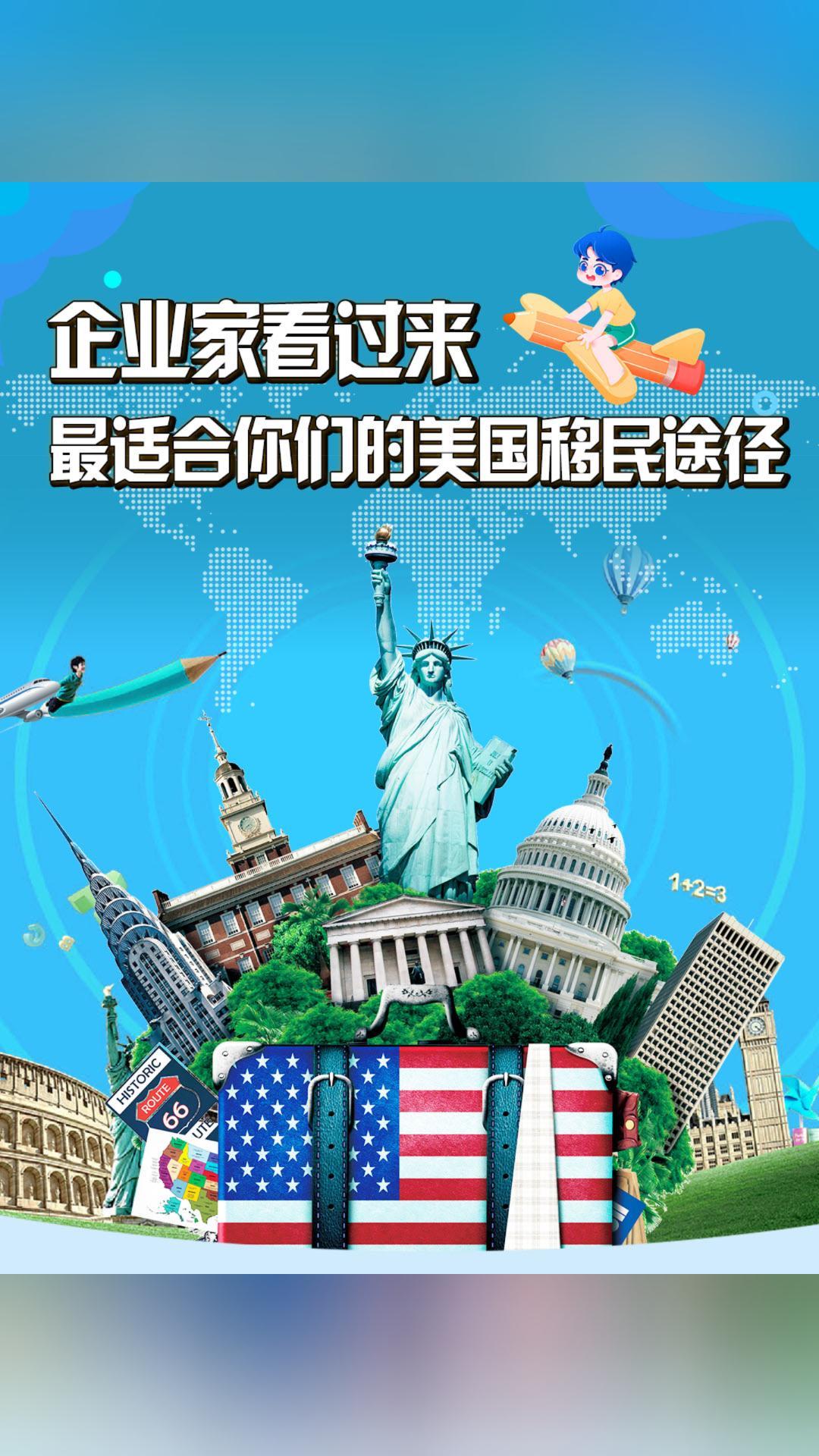 企业家看过来-最适合你们的美国移民途径