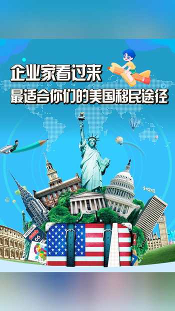 企业家看过来-最适合你们的美国移民途径