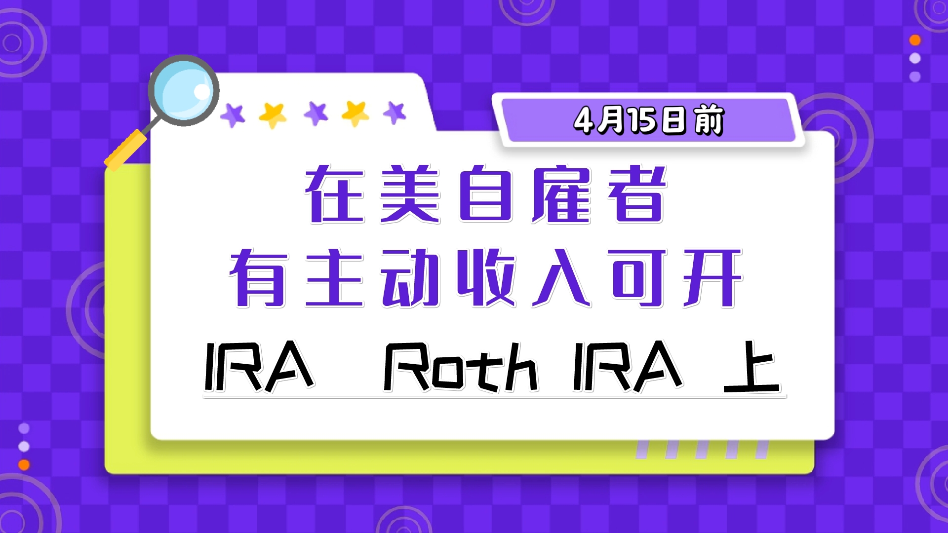 4月15日前在美自雇者、有主動收入可開IRA，Roth?IRA賬戶（上）