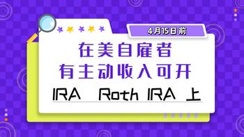 4月15日前在美自雇者、有主动收入可开IRA，Roth IRA账户（上）