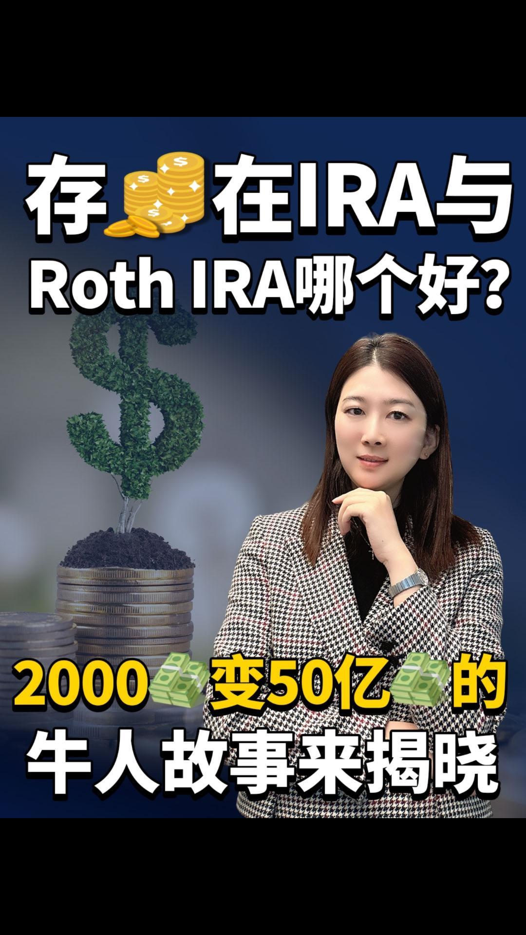 存錢(qián)在IRA與Roth IRA哪個(gè)好？