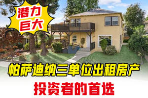 "潛力巨大！帕薩迪納三單位出租房產(chǎn)：投資者的首選"