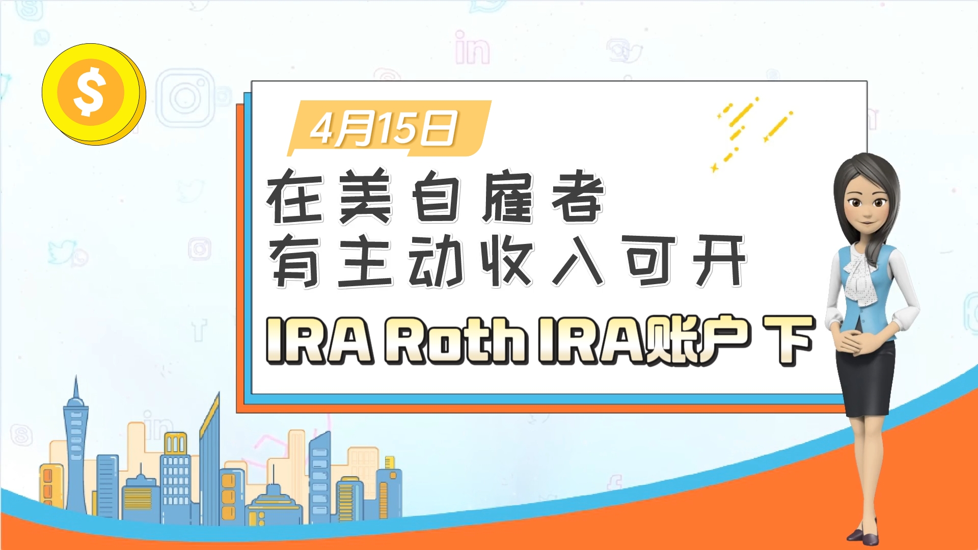 4月15日前在美自雇者、有主动收入可开IRA，Roth IRA账户 （下）