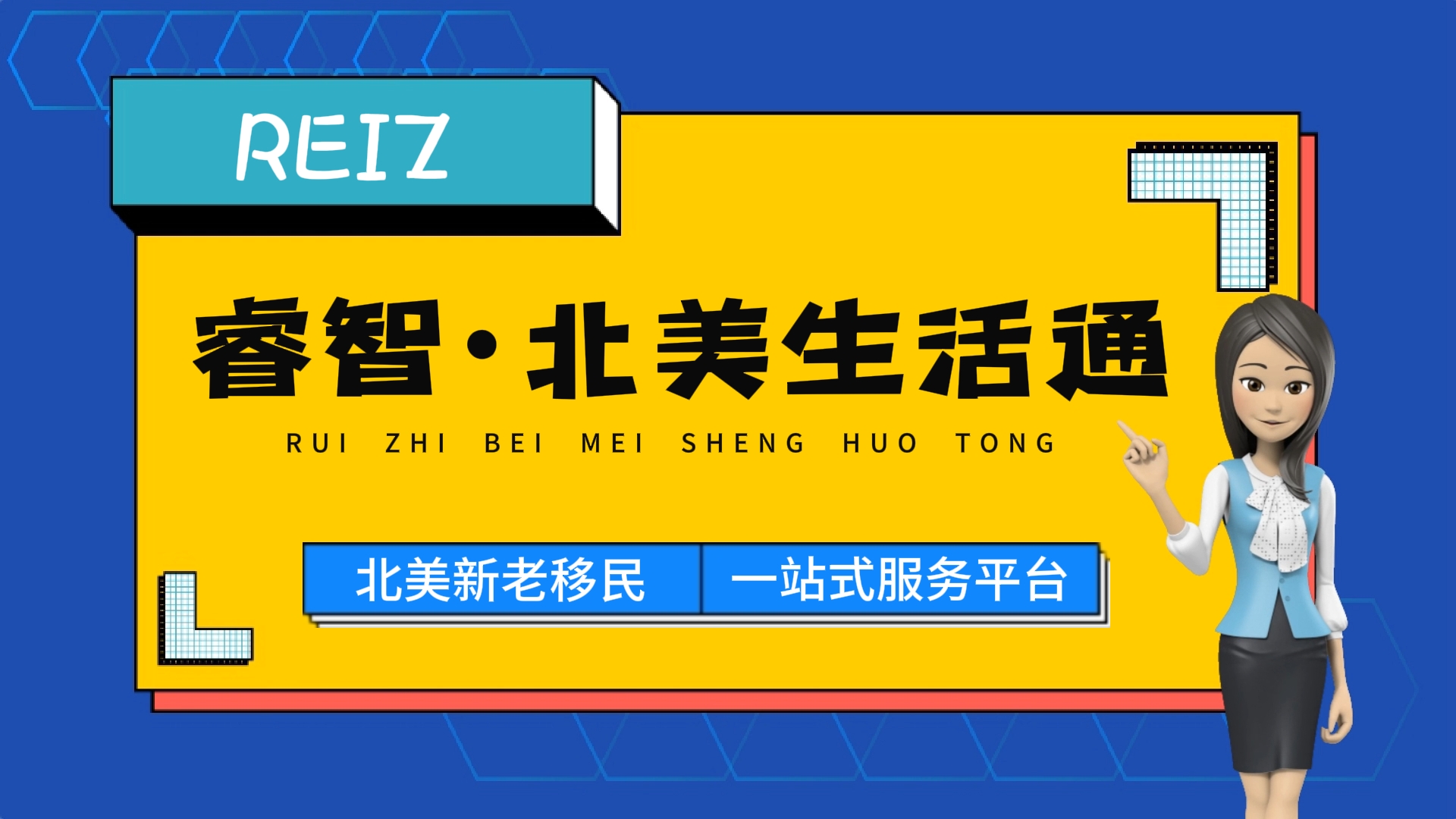 睿智?北美生活通