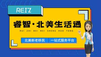 睿智▪北美生活通