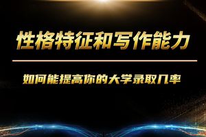 性格特征和寫作能力如何能提高你的大學(xué)錄取幾率